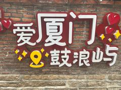 -叶氏麻糍(鼓浪屿店)