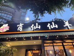 门面-肖仙仙羊肉汤·创于1996年(三官堂总店)