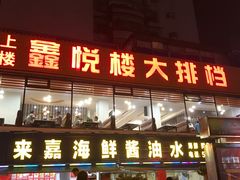 门面-鑫悦楼煎蟹·16年海鲜大排档