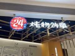 -炖物24章·顺时轻养茶(杭州大厦店)
