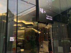 门面-味+新京宴·烤鸭·北京菜(创意谷店)
