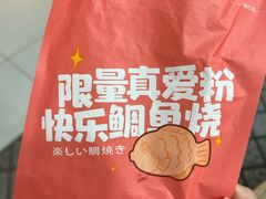 -粉粉乐鲷鱼烧(美罗城店)