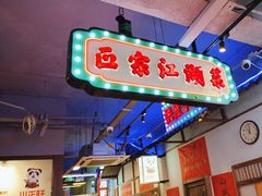 -川正旺江湖菜(三元桥店)