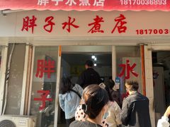 -胖子水煮(铁路三村无任何分店)