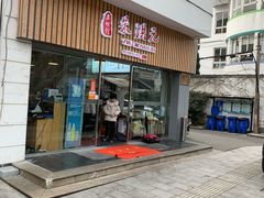 门面-朱洪元苏式面馆(绿宝广场店)