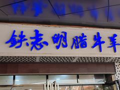 -清真铁志明腊牛羊肉