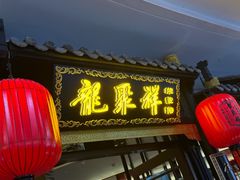 -龍聚祥烧麦馆(万达店)