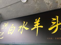 门面-洪记白水羊头(天坛店)