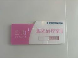 -西美医疗美容门诊部