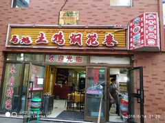 门面-马旭土鸡焖花卷·真域顺西域美食(天马大道店)