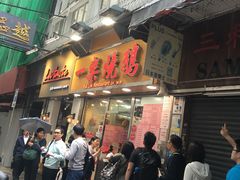 门面-一乐烧鹅(中环店)