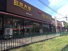 -王婆大虾(五道口店)