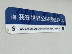 -北京世界公园