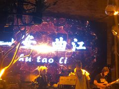 -胡桃里音乐酒馆(曲江店)