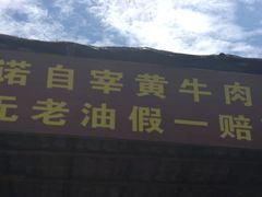 门面-刘艳黄牛肉(九襄店)