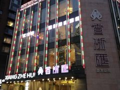-香浙汇(望京店)