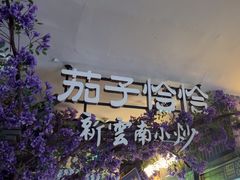 -茄子恰恰·新云南小炒(钱王街店)