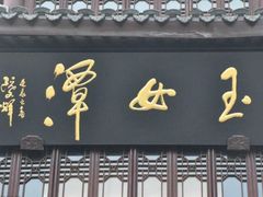 -玉女潭景区