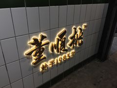 门面-董顺桃小粒臭豆腐(坡子街店)