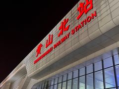 -黄山北站