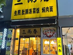 -三两春(浦三路店)