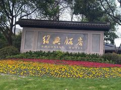 -绍兴饭店知遇楼(环山路店)