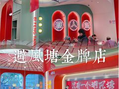 -避风塘·金牌店·夜宵(金玉兰店)