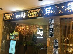 门面-割烹旭日本料理(龙湖狮山天街店)