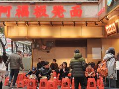 -阿福板凳面(观音桥店)