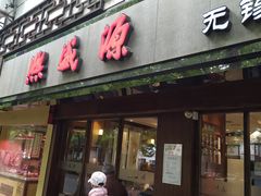 门面-熙盛源(凤凰街店)