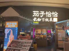 -茄子恰恰·新云南小炒(坪山益田店)