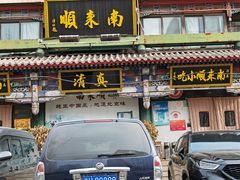 -南来顺饭庄·清真(南菜园店)