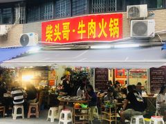 门面-柴头哥·牛肉火锅(爱民路店)