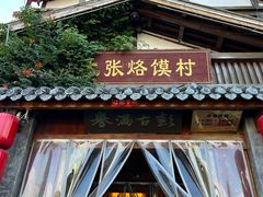 -大张烙馍村(泉山店)