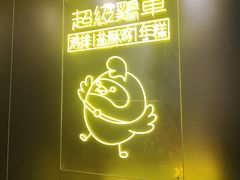-超级鸡车(长宁娄山关路店)