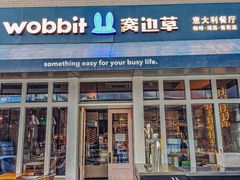 门面-wobbit窝边草餐厅(麒麟社店)