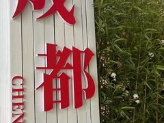 -成都驻京办餐厅(蜀都宾馆店)