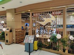 -东方饺子王(新奥购物中心店)