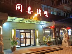门面-同喜烤鸭店(光芒店)