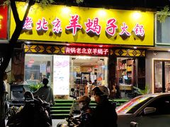 -香满锅老北京羊蝎子火锅·家常菜(新街口店)