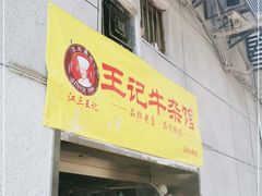 门面-江三王记牛杂馆(总店)