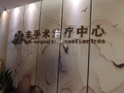 -杭州整形医院·国际部
