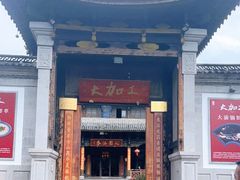 -腾冲大加工饮食文化园