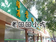-老回回烩面馆(左家庄店)