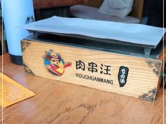 -肉串汪(望京店)