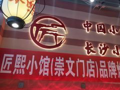 -匠熙小馆(崇文门店)