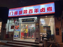 门面-门框胡同百年卤煮(新街口店)