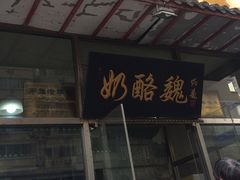 门面-奶酪魏(牛街总店)