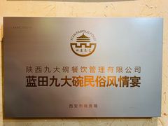 -蓝田九大碗民俗食府(蓝田店)
