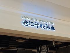 -太二酸菜鱼(深圳布吉万象汇店)